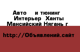 Авто GT и тюнинг - Интерьер. Ханты-Мансийский,Нягань г.